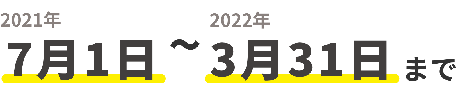 2021年7月1日 ~ 2022年3月31日まで 